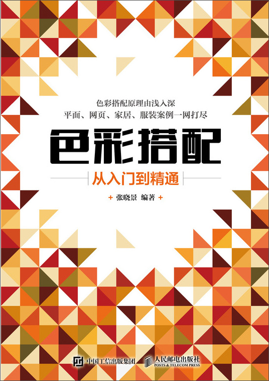 色彩搭配从入门到精通
