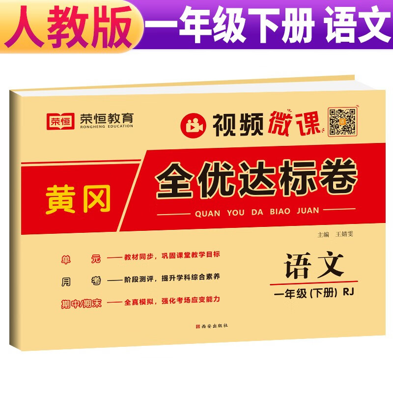 黄冈全优达标卷 一年级语文下册试卷部编版 一年级试卷黄冈小状元达标卷 单元卷月考卷期中期末卷