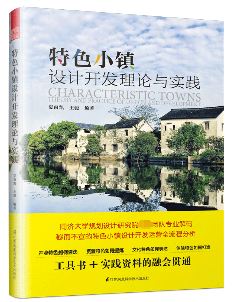 特色小镇设计开发理论与实践