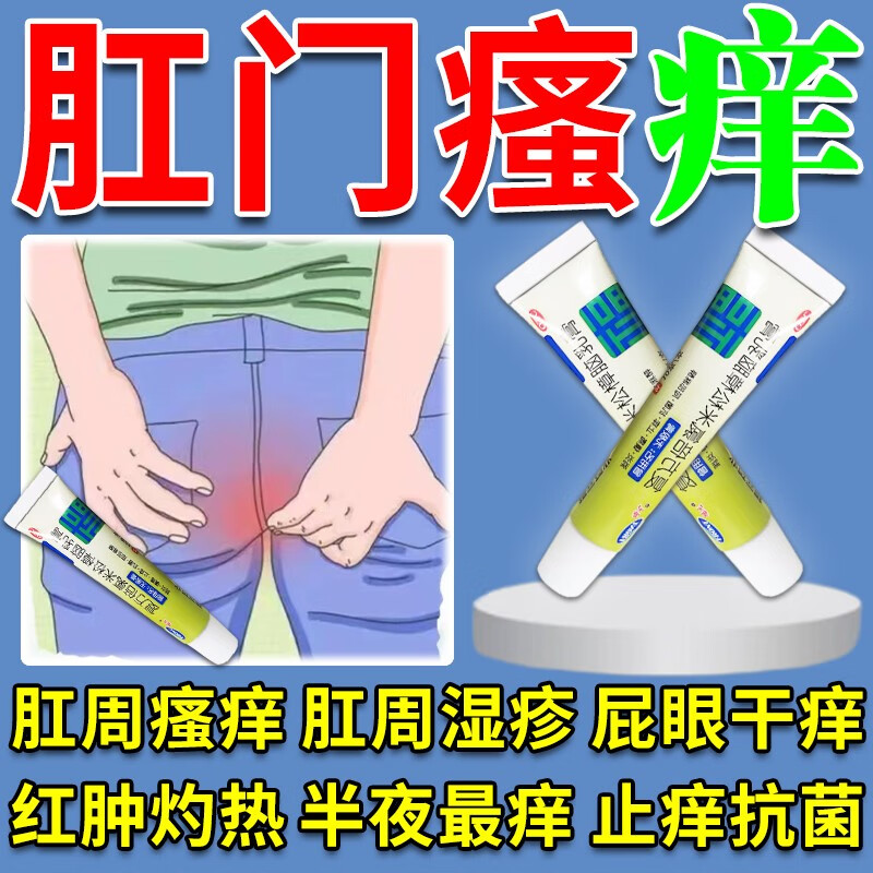 治肛门潮湿瘙痒药专用 肛周湿疹瘙痒肛周瘙痒肛门瘙痒潮湿红肿灼热抓