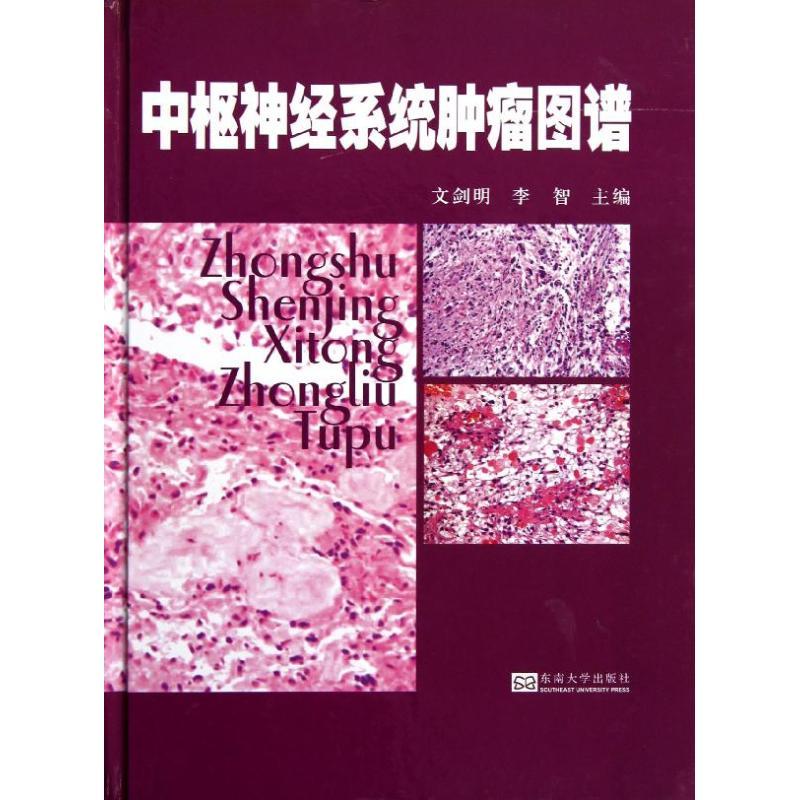 中枢神经系统肿瘤图谱【正版图书】