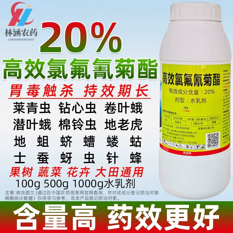 20%高效氯氟氰菊酯脂洋辣子杀虫剂农药大全果树蔬菜青虫蚜虫 100g