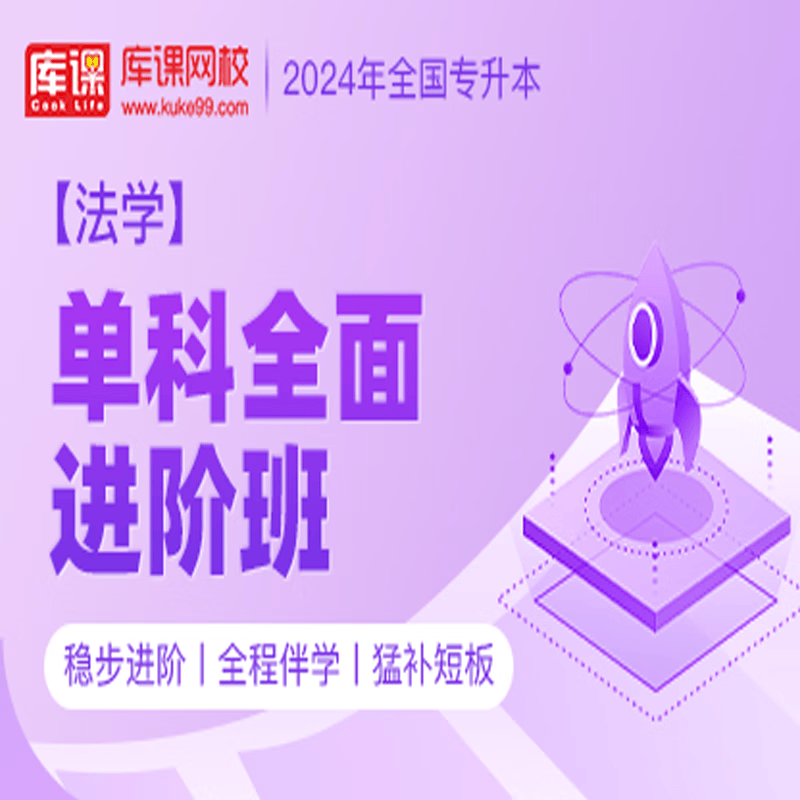 官方直营库课网校2024全国专升本网课《英语 专业课》单科全面进阶班全程班基础班名师录播课 法学