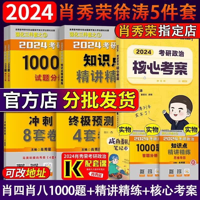 【新华正版】24考研政治肖秀荣全家桶：肖四.肖八肖4+肖8+1000题肖1000+讲真题+精讲精练+知识点提要+考点预测+形势与政策以及当代世界经济与政治 101思想政治理论2024等可搭徐涛核心考案