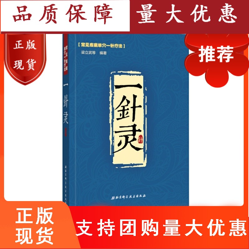 【】一针灵 （常见疾病单穴一针疗法）