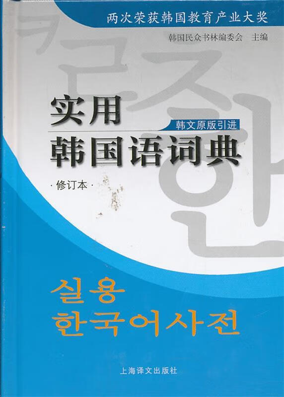 实用韩国语词典 韩国民众书林编委会 上海译文出版社