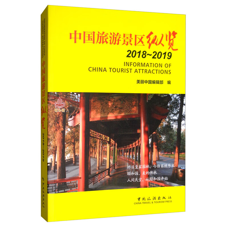 中国旅游景区纵览（2018 2019）【精选】