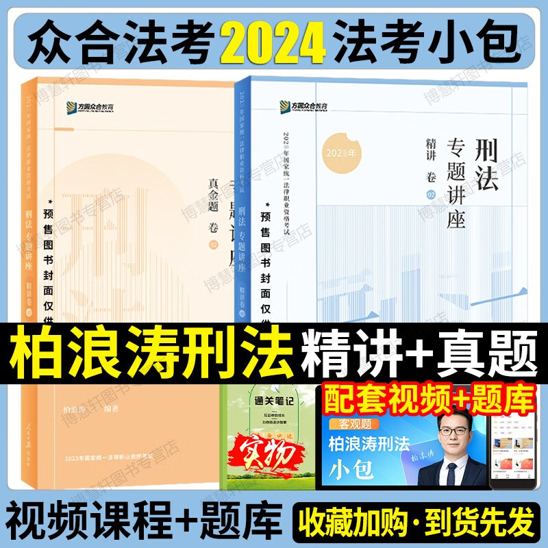 2024众合法考 柏浪涛刑法攻略 精讲卷+真题卷 司法考试 讲义卷 法律职业资格考试用书 原指南针司考讲义金题 柏浪涛讲刑法 2024法考 刑法攻略精讲高性价比高么？