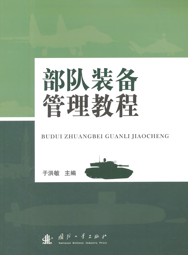 部队装备管理教程【正版图书】