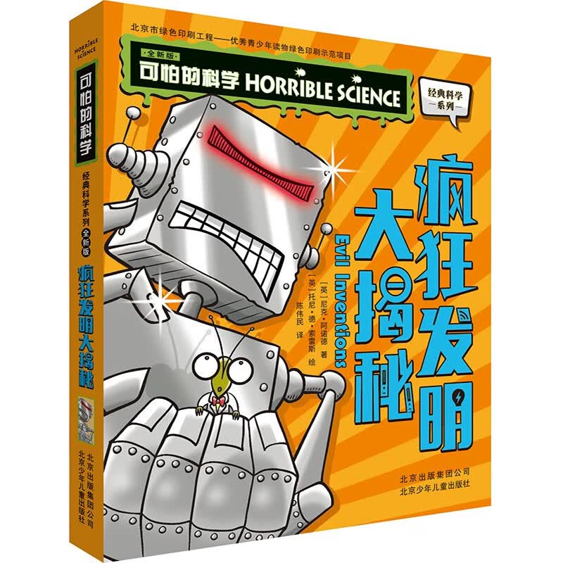 可怕的科学-经典科学系列（全新版） 疯狂发明大揭秘 