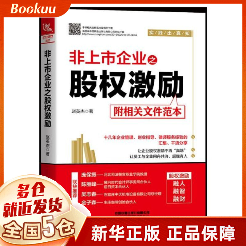 非上市企业之股权激励