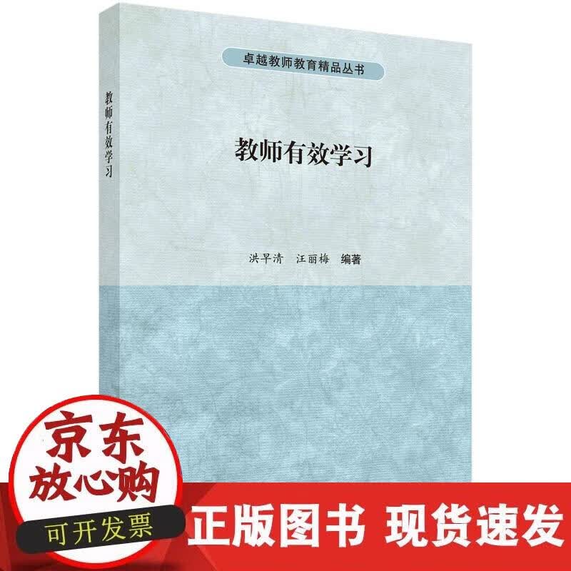 【正版现货】教师有效学习