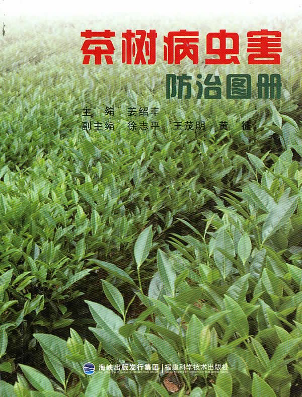 上新 茶树病虫害防治图册