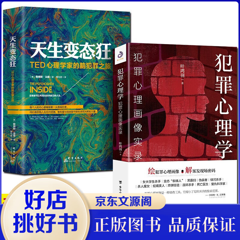 天生变态狂 犯罪心理学国外卷+国内卷 犯