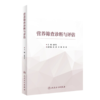 [正版图书] 营养筛查诊断与评估 霍军生 人民卫生出版社 9787117299312