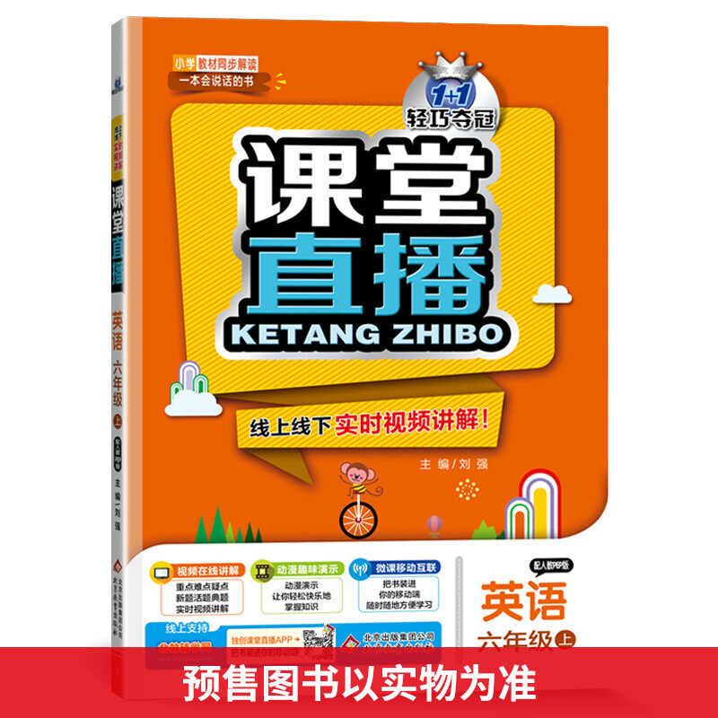 暂AC课标英语6上(人教PEP版)3起/课堂直播 图书