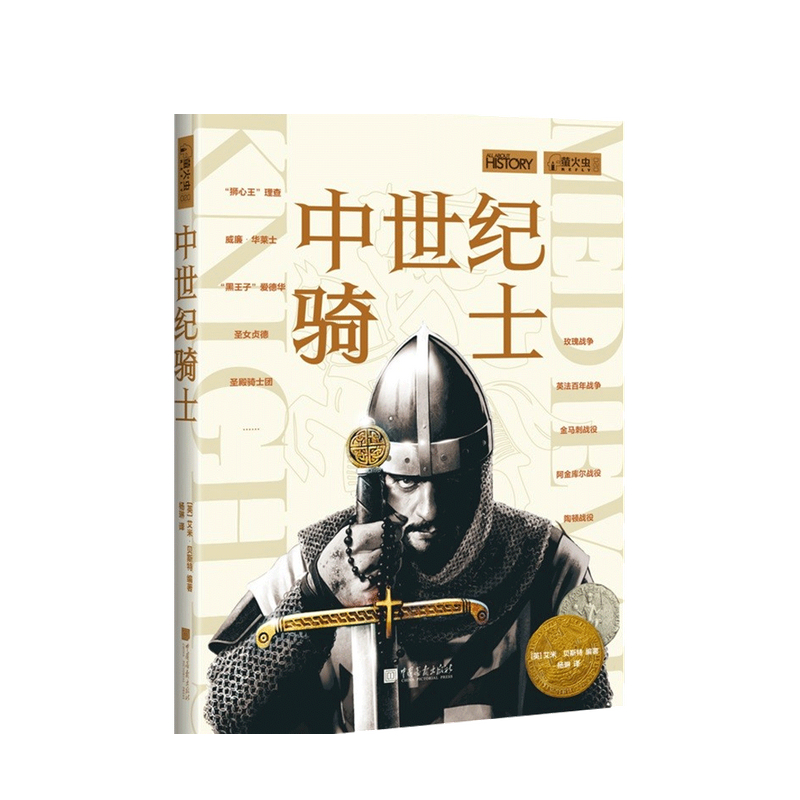 中世纪骑士 艾米 贝斯特 著 中信书店