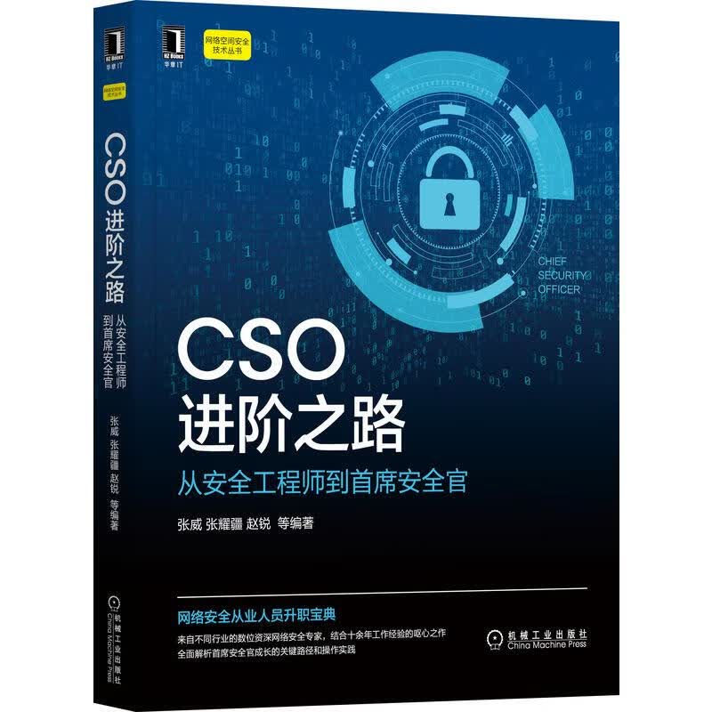 CSO进阶之路：从安全工程师到首席安全官 图书