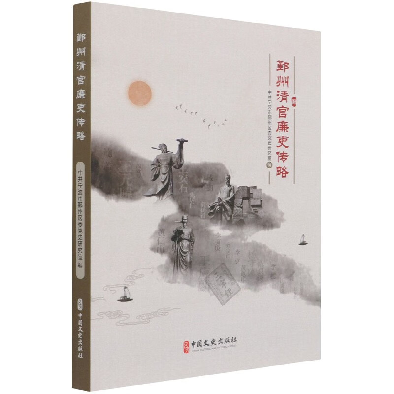 鄞州清官廉吏传略