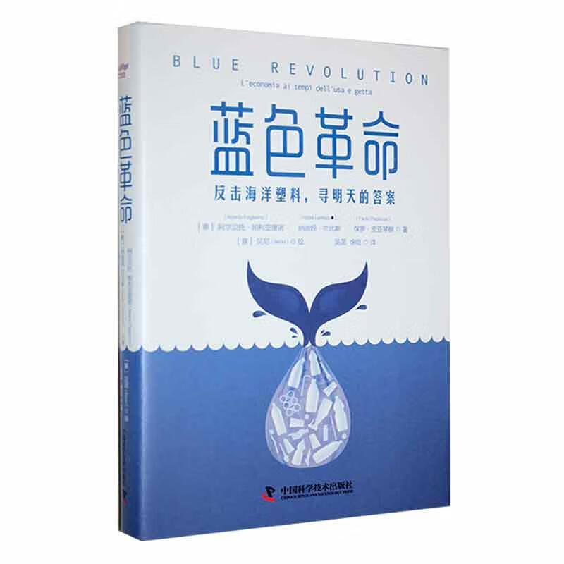 蓝色革命：反击海洋塑料，寻明天的答案科学与自然 图书
