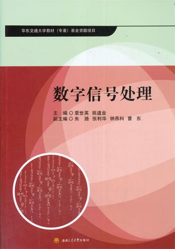 数字信号处理 袁世英,姚道金 西南交通大学出版社