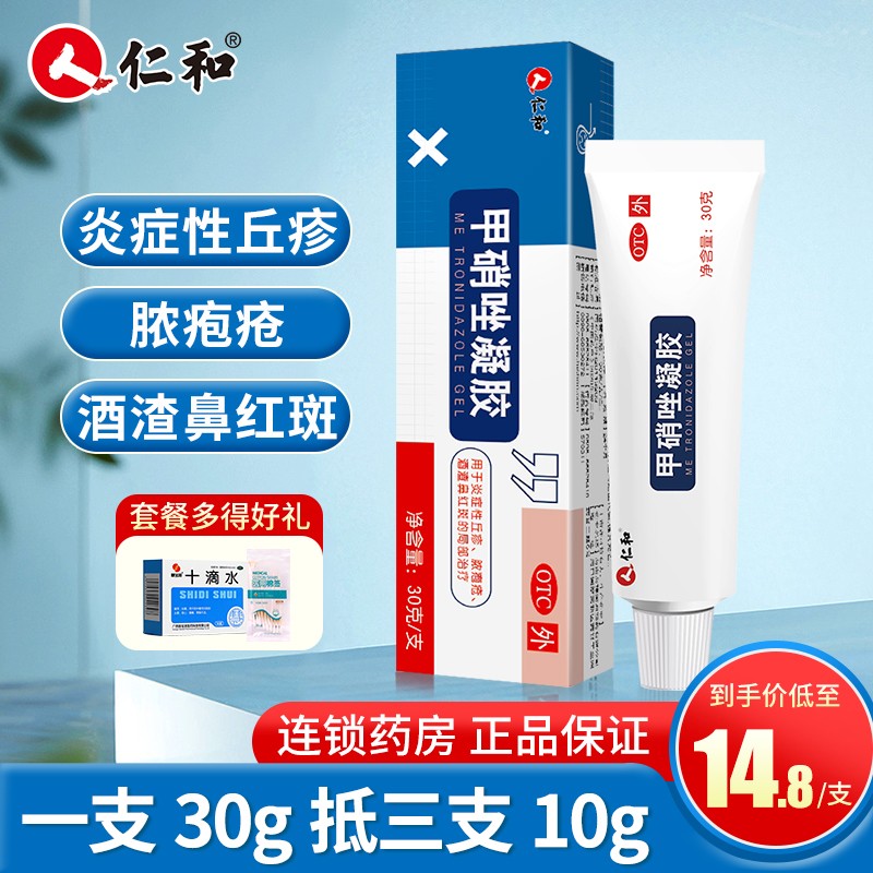缓解皮肤问题,值得信赖的仁和甲硝唑凝胶30g