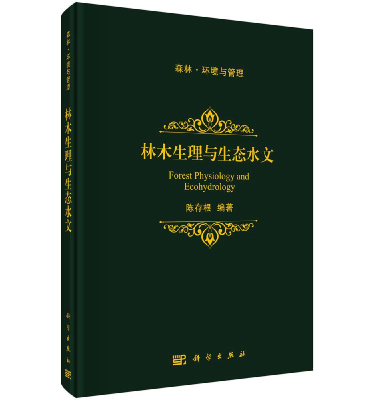 林木生理与生态水文陈存根科学出版社