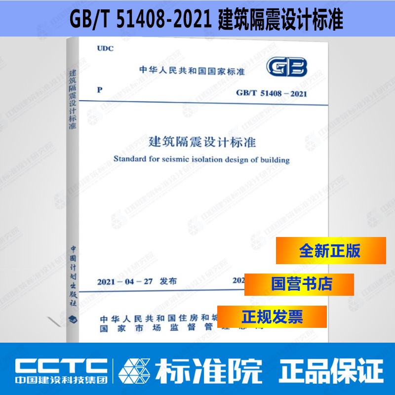 GB/T51408-2021建筑隔震设计标准