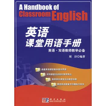 英语课堂用语手册