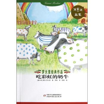 罗大里经典作品—吃彩虹的奶牛 意大利贾尼·罗大里 著,罗晴 译:倪靖