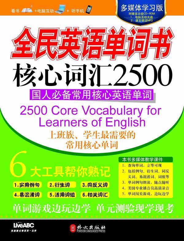 全民英语单词书 核心词汇2500【正版好书,下单速发】