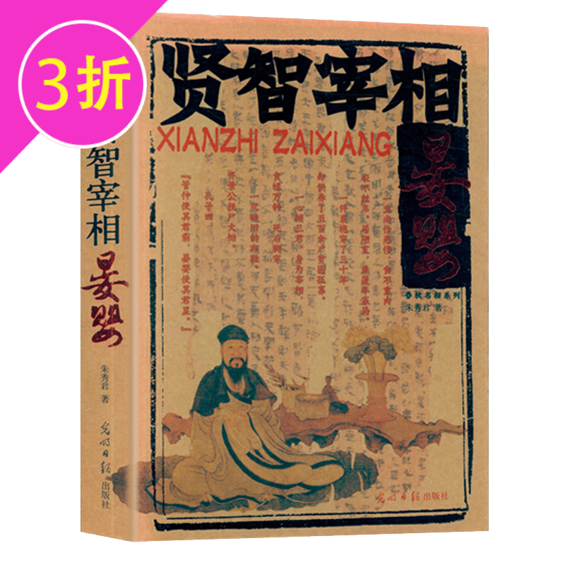 【3折】宰相图书籍 贤智宰相晏婴 定价46