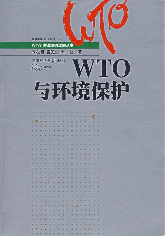 【正版现货】WTO与环境保护