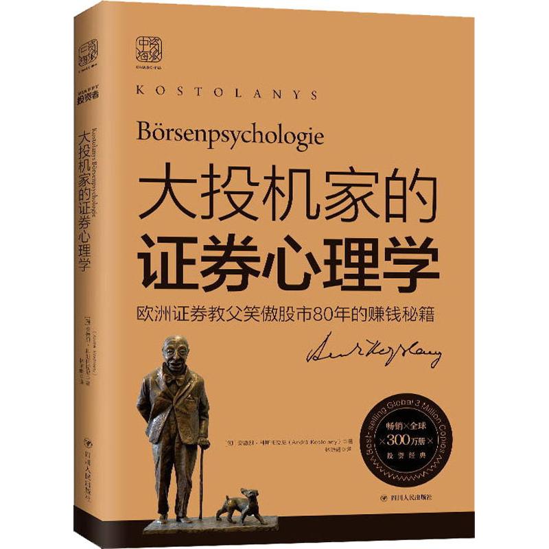 大投机家的证券心理学 (匈)安德烈·科斯托拉尼(Andre Kostolany) 林琼娟 译 书籍