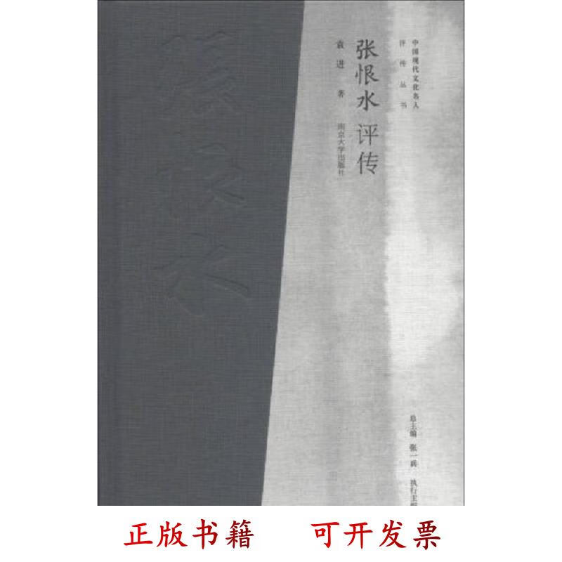 张恨水评传 袁进 南京大学出版社 978