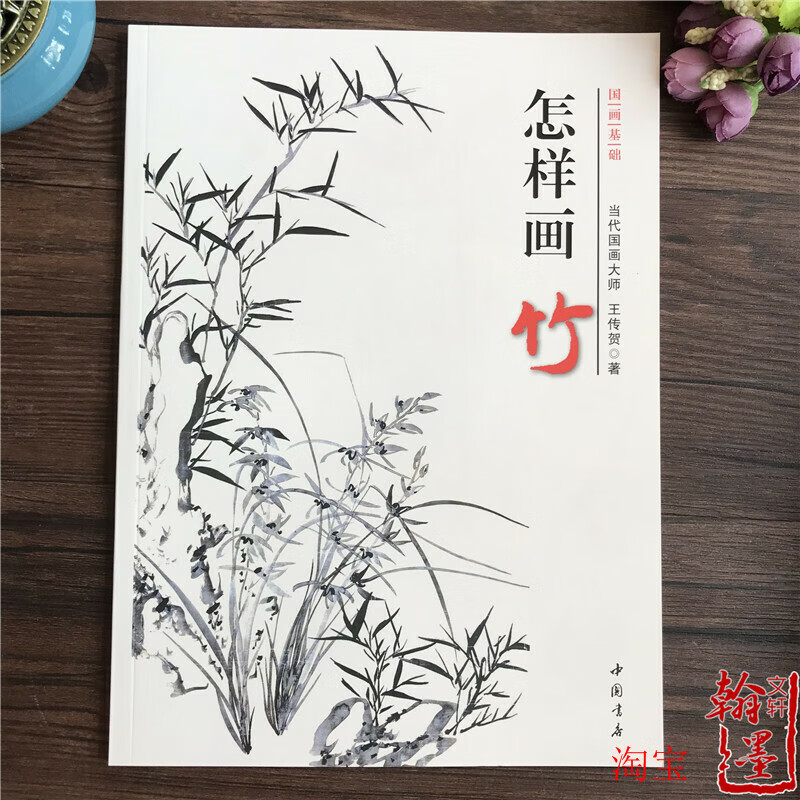 怎样画竹 王传贺著 画画入门自学零基础教程书教材 写意竹子画法