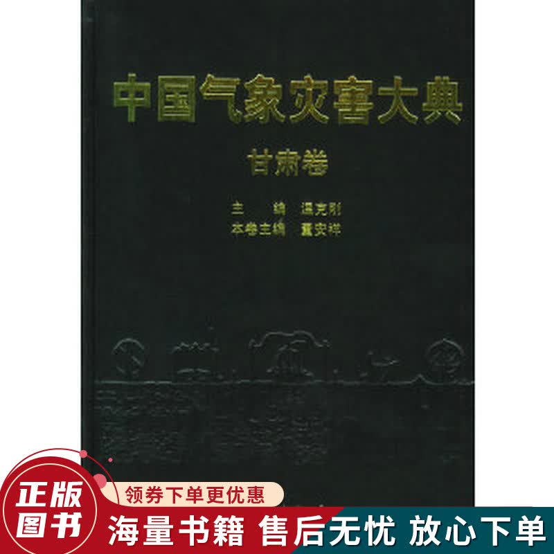 中国气象灾害大典：甘肃卷