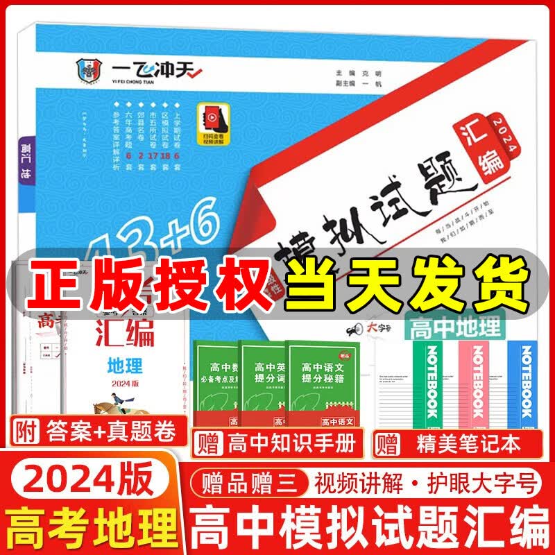 【现货】2024版一飞冲天高考模拟试题汇编地理高考5套真题50套高考模拟试卷天津高考历年真题卷 2024天津高考地理