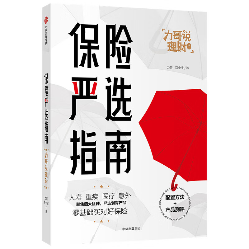 保险严选指南/力哥说理财