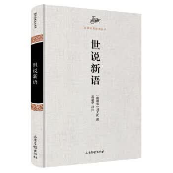 世说新语【正版图书】