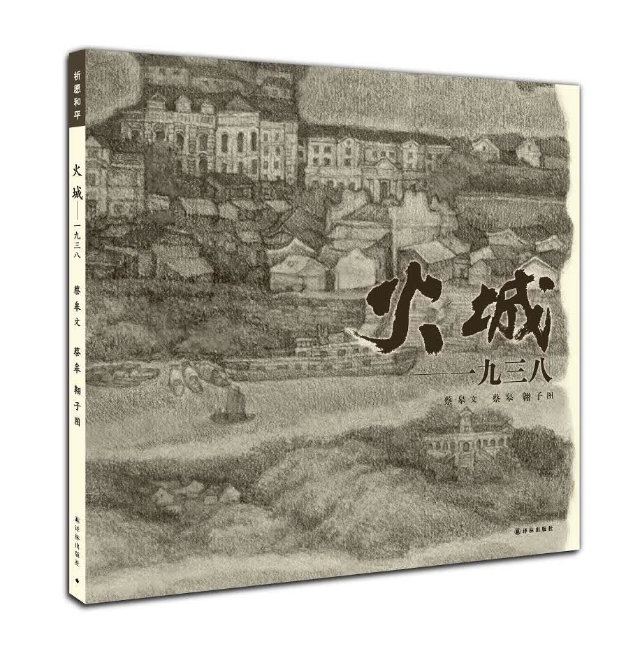 火城一九三八【正版图书】