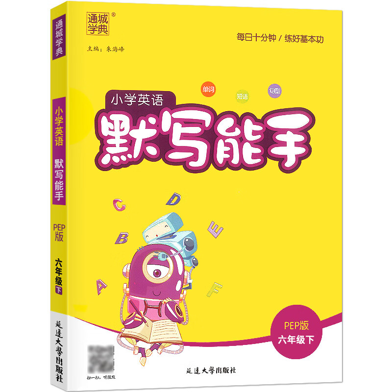 2023小学英语默写能手三年级上册下册人教版PEP小学生四五六同步练习册题单词语法专项训练课时作业本单词短 六年级下册-人教版 小学通用