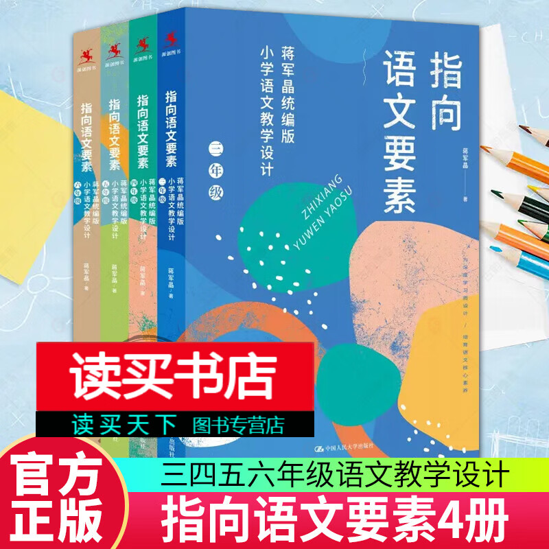 正版 指向语文要素蒋军晶版小学语文教学设计3456三四五六 3-6年级小学语文教学设计 小学语文 C 预售