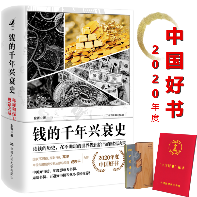 钱的千年兴衰史：稀释和保卫财富之战-中国人民大学出版社