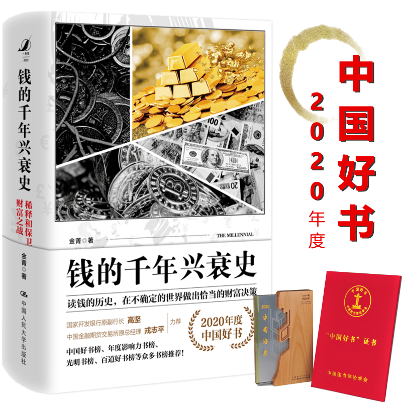 钱的千年兴衰史:稀释和保卫财富之战-中国人民大学出版社