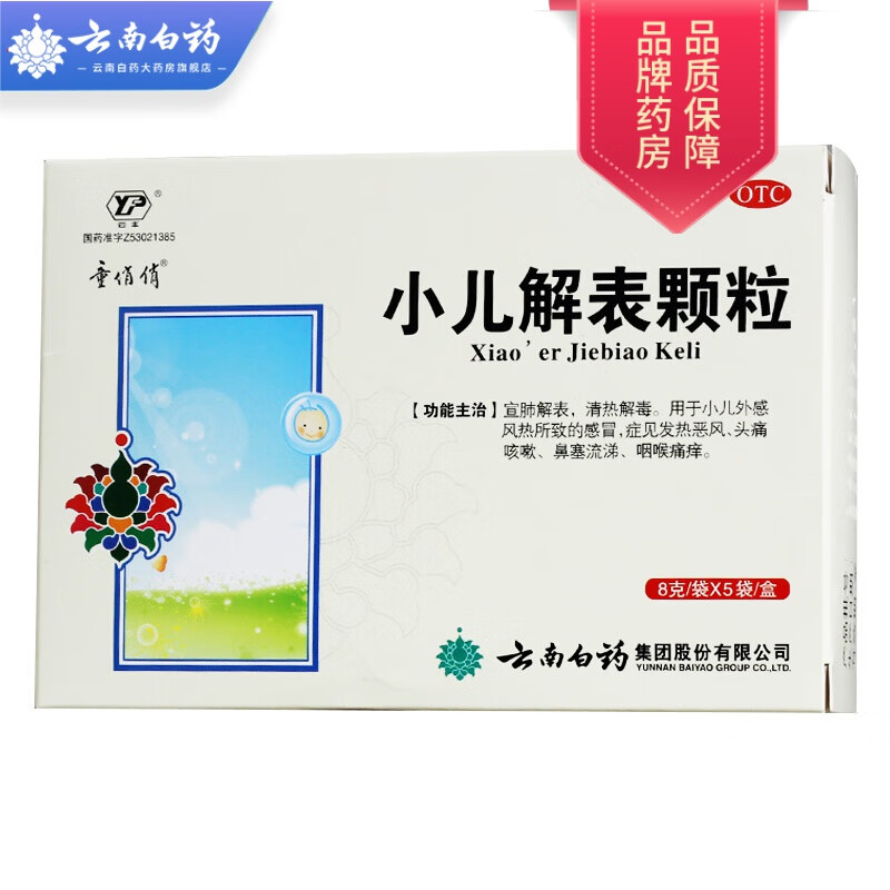 童俏俏 小儿解表颗粒 8g*5袋/盒 1盒装