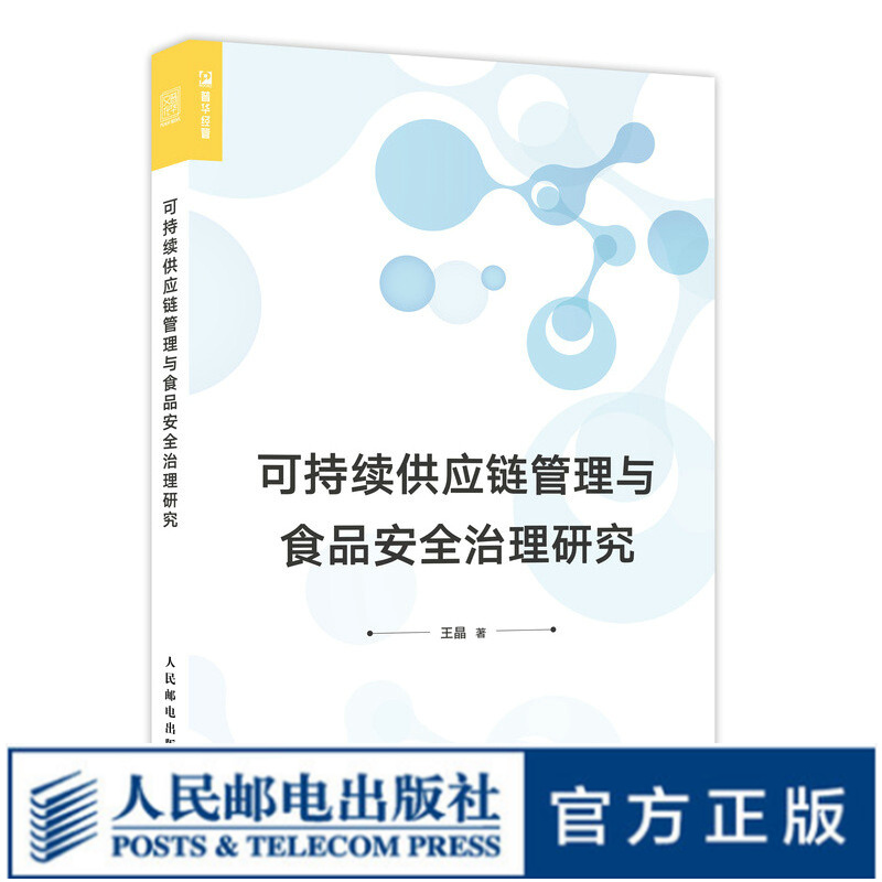 可持续供应链管理与食品安全治理研究