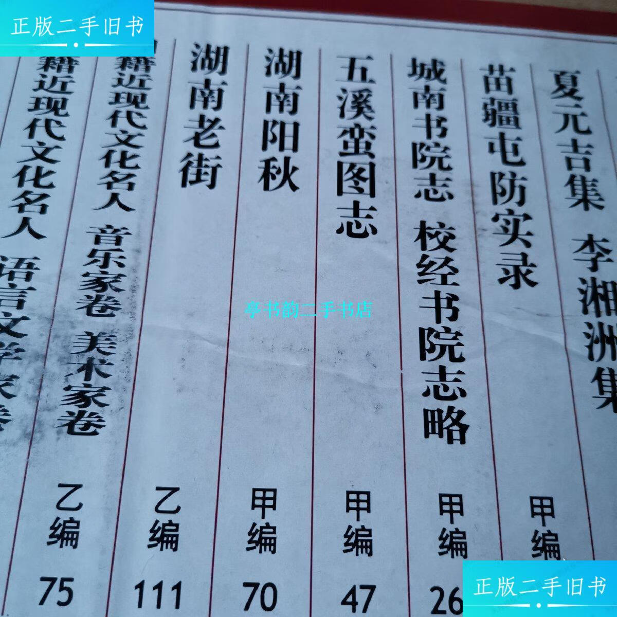 【二手9成新】五溪蛮图志 /湖湘文库编辑委员会 岳麓书社