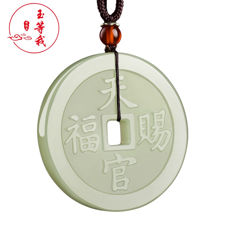 玉等我和田玉天官赐福吊坠指日高升挂件玉器玉石玉佩铜钱项链