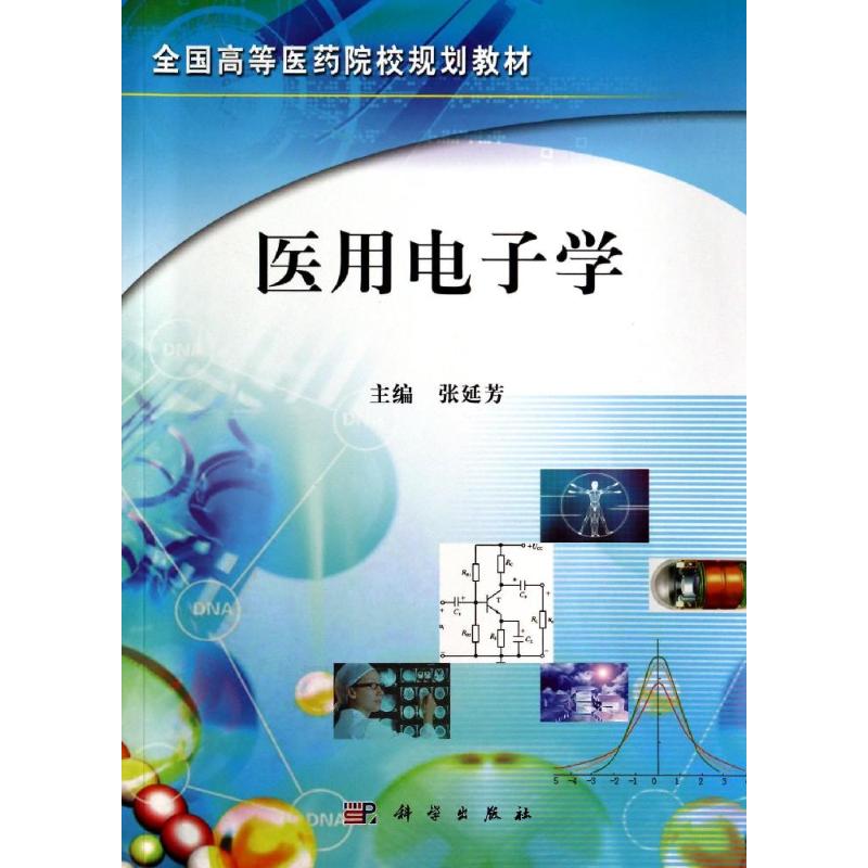 医用电子学/张延芳